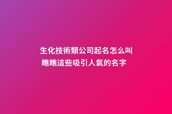 生化技術類公司起名怎么叫 瞧瞧這些吸引人氣的名字-第1張-公司起名-玄機派